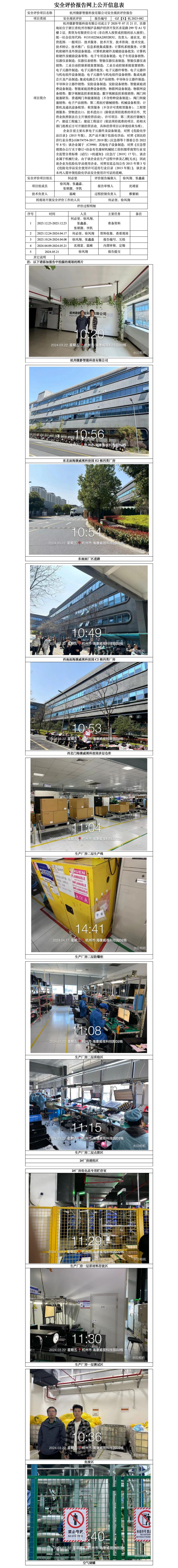 GZ【X】杭2023-082杭州微影智能科技有限公司安全现状评价报告网上信息公开表_01.jpg