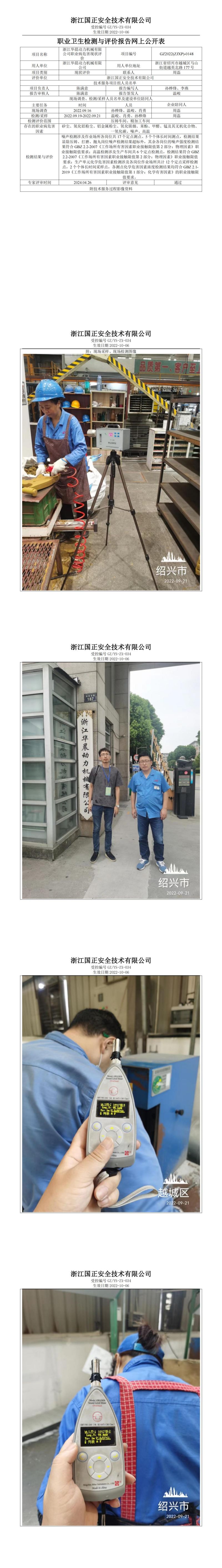 2023.04.28浙江华晨动力机械有限公司职业病危害现状评价报告网上公开信息表_00.jpg