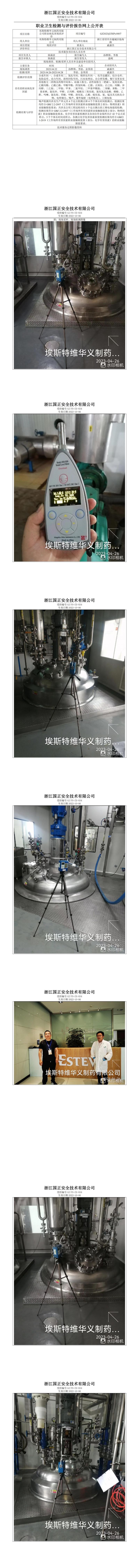 2023.06.20埃斯特维华义制药有限公司职业病危害现状评价报告网上公开信息表_00.jpg