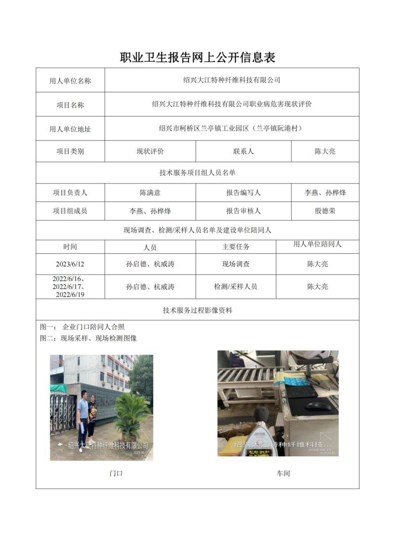 2023.08.05绍兴大江特种纤维科技有限公司现状评价_00.jpg