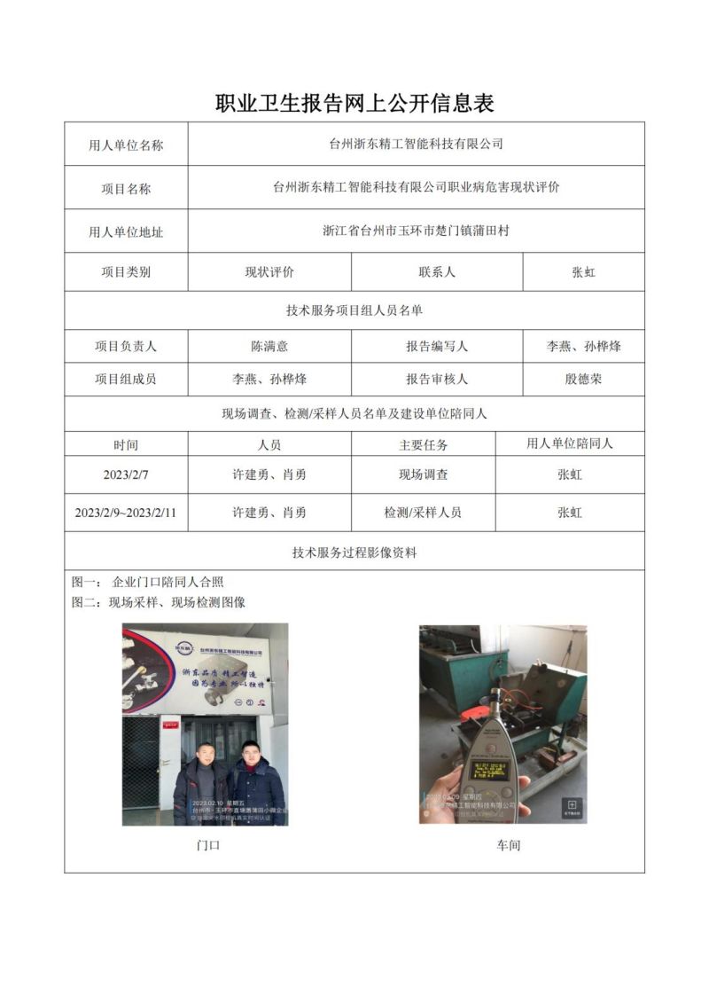 台州浙东精工智能科技有限公司日期2023年06月现状评价检测_00.jpg