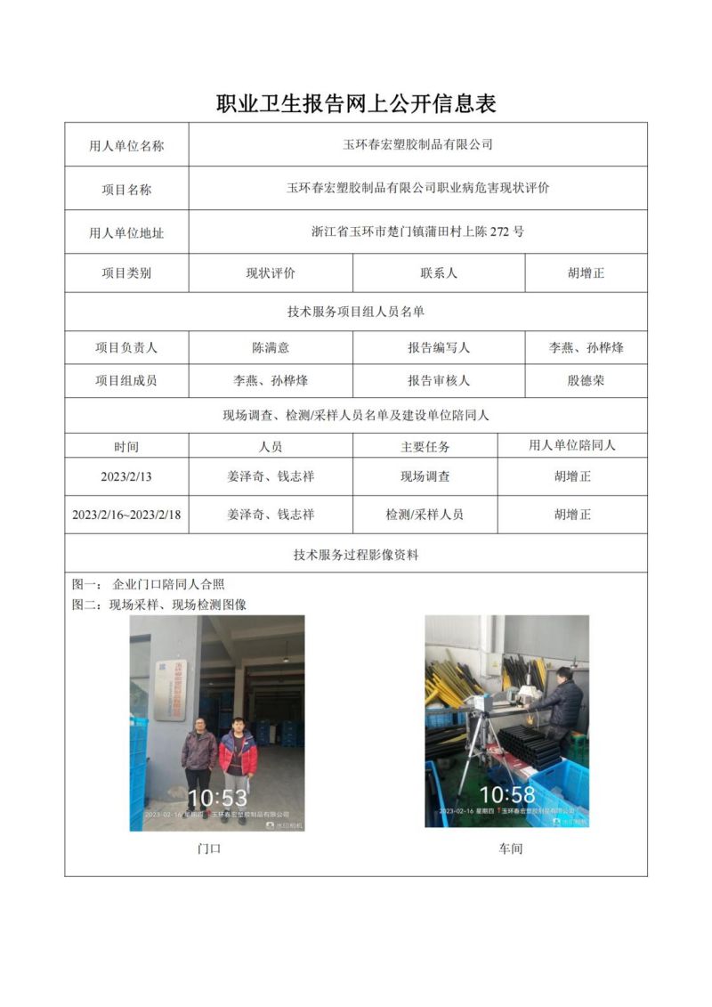 玉环春宏塑胶制品有限公司日期2023年06月现状评价检测_00.jpg