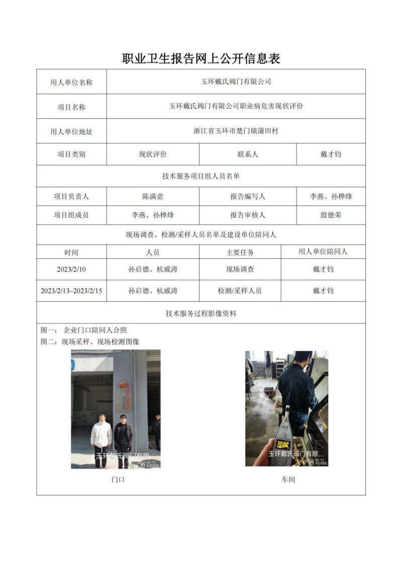 玉环戴氏阀门有限公司日期2023年04月现状评价检测_00.jpg