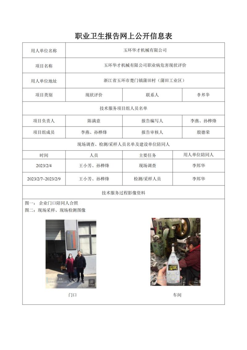 玉环华才机械有限公司日期2023年05月现状评价检测_00.jpg