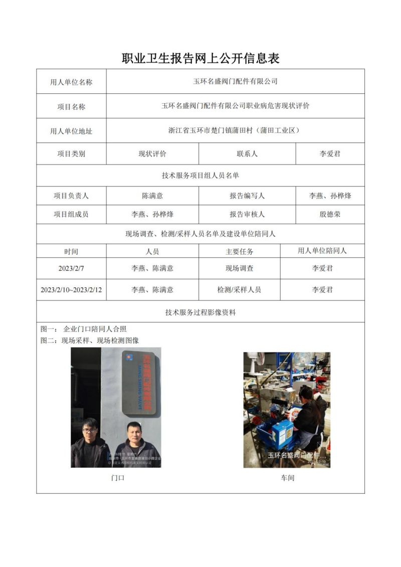 玉环名盛阀门配件有限公司日期2023年06月现状评价检测_00.jpg