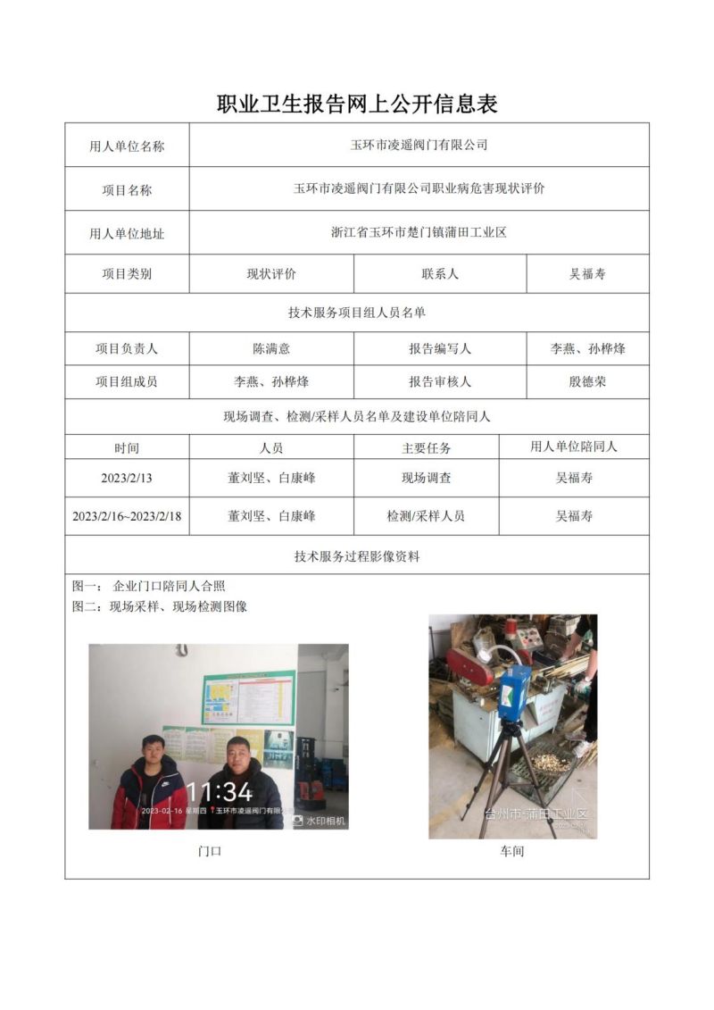 玉环市凌遥阀门有限公司日期2023年04月现状评价检测_00.jpg