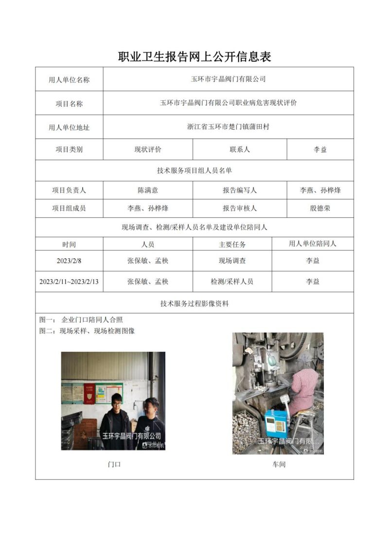 玉环市宇晶阀门有限公司日期2023年09月现状评价检测(1)_00.jpg