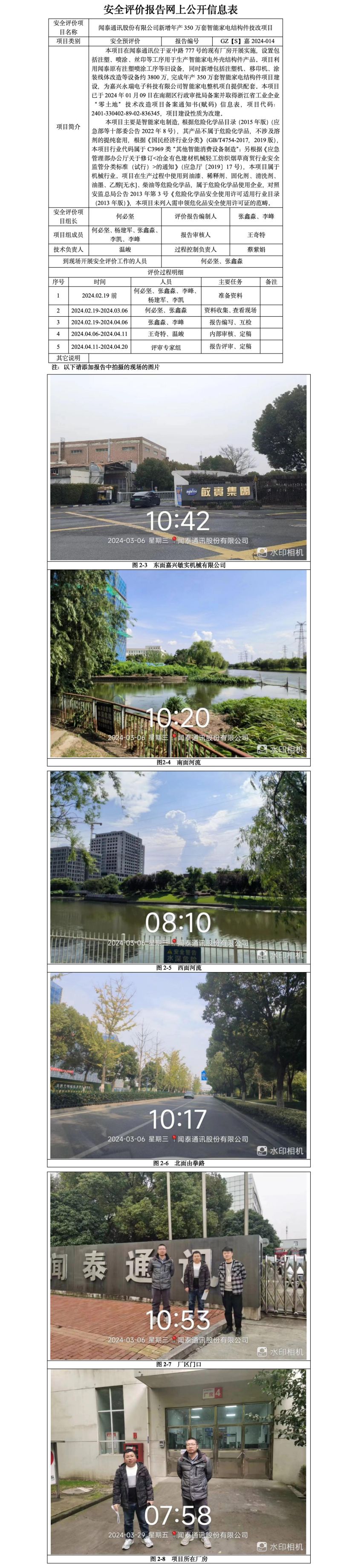 GZ【S】嘉2024-014闻泰通讯股份有限公司新增年产350万套智能家电结构件技改项目安全预评价报告网上信息公开表_01.jpg