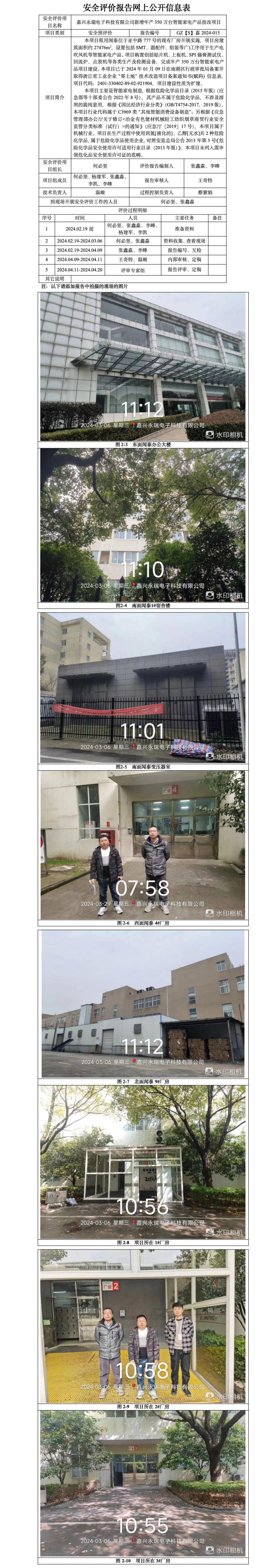 GZ【S】嘉2024-015嘉兴永瑞电子科技有限公司新增年产350万台智能家电产品技改项目安全预评价报告网上信息公开表_01.jpg