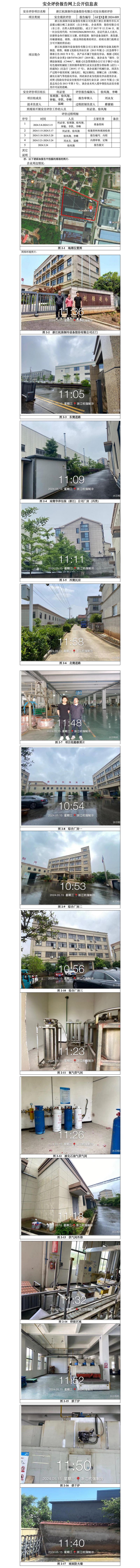 GZ【X】湖2024-009浙江杭强制冷设备股份有限公司安全现状评价报告网上信息公开表_01.jpg
