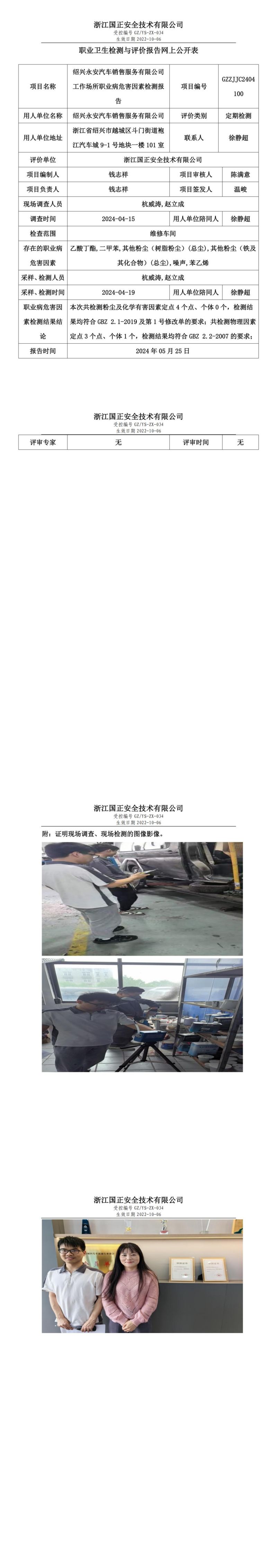 2024.05.25绍兴永安汽车销售服务有限公司职业卫生检测与评价报告网上公开表_00.jpg