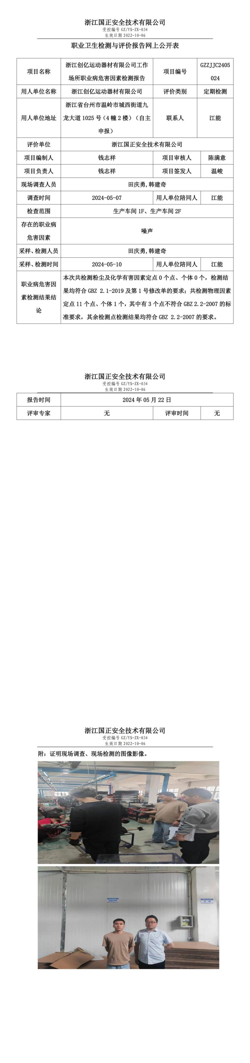 2024.05.25浙江创亿运动器材有限公司定期检测_00.jpg