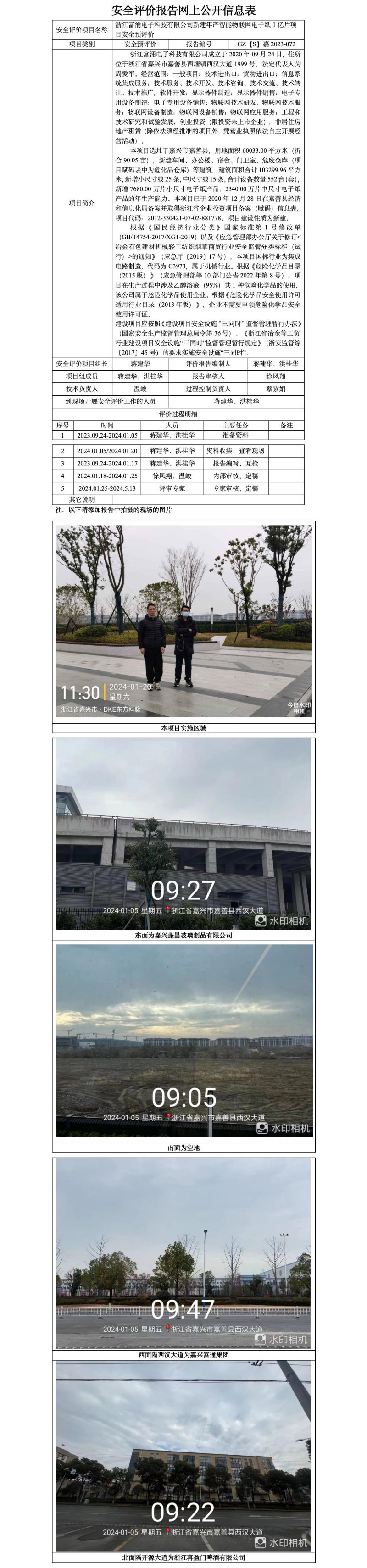 GZ【S】嘉2023-072浙江富涌电子科技有限公司新建年产智能物联网电子纸1亿片项目安全预评价报告网上公开信息表_01.jpg