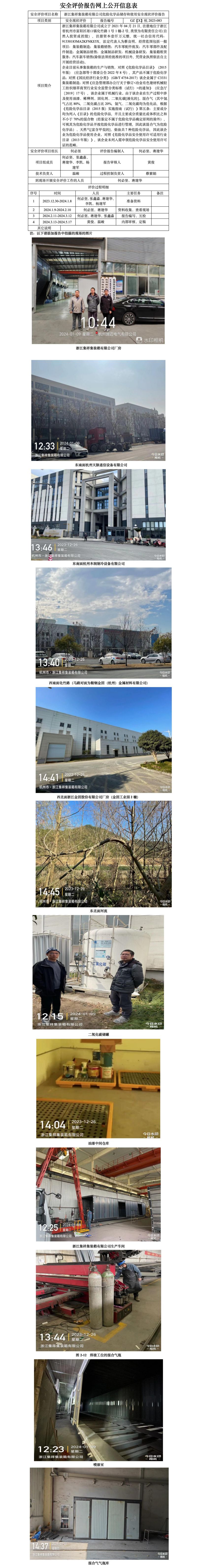 GZ【X】杭2023-083浙江集祥集装箱有限公司危险化学品储存和使用安全现状评价报告网上公开信息表_01.jpg