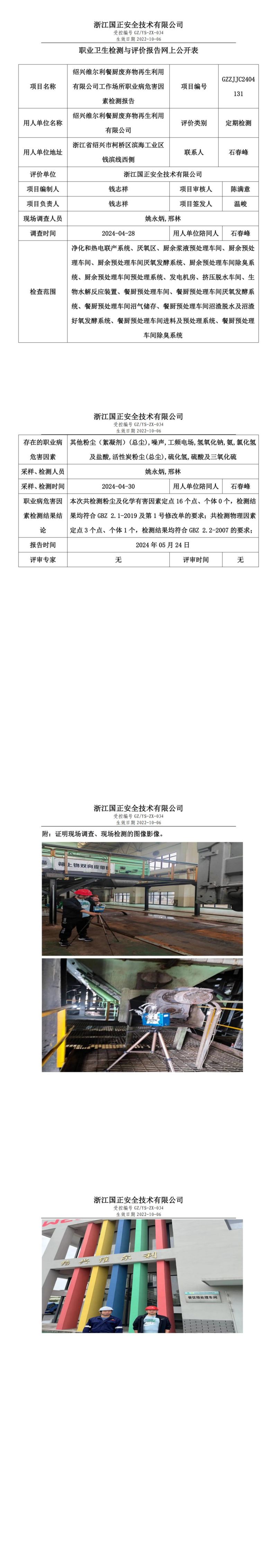 2024.05.27_绍兴维尔利餐厨废弃物再生利用有限公司_00.jpg
