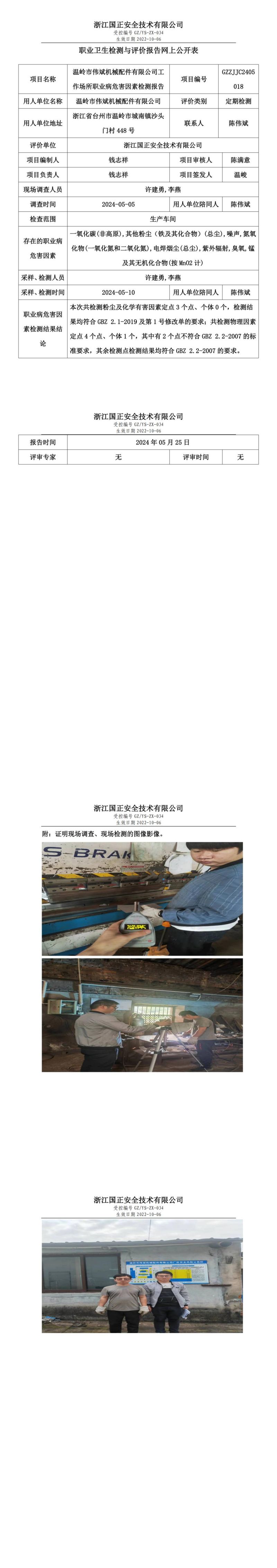 2024.05.27温岭市伟斌机械配件有限公司定期检测_00.jpg
