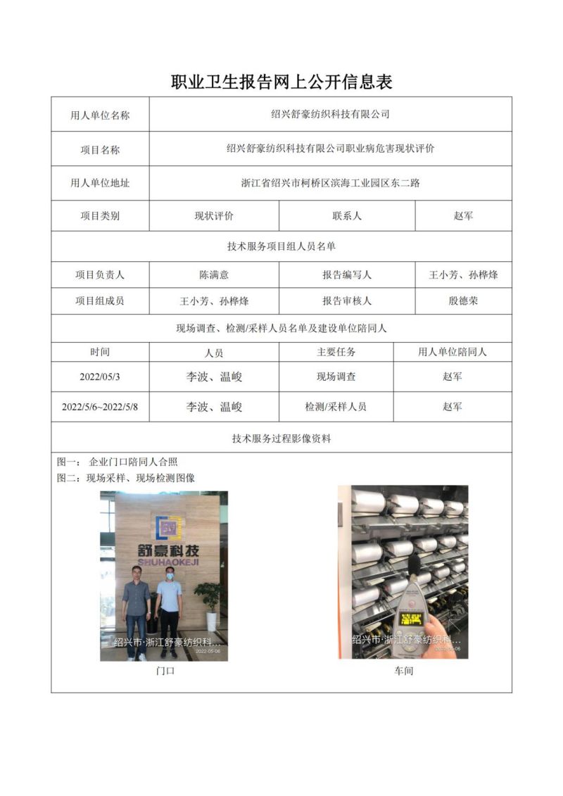 2023.01.07绍兴舒豪纺织科技有限公司_00.jpg