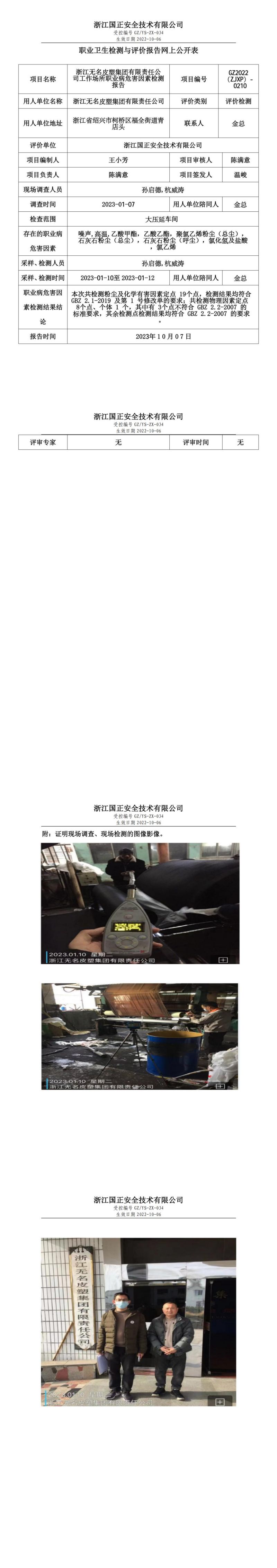 2023.10.07浙江无名皮塑集团有限责任公司_00.jpg