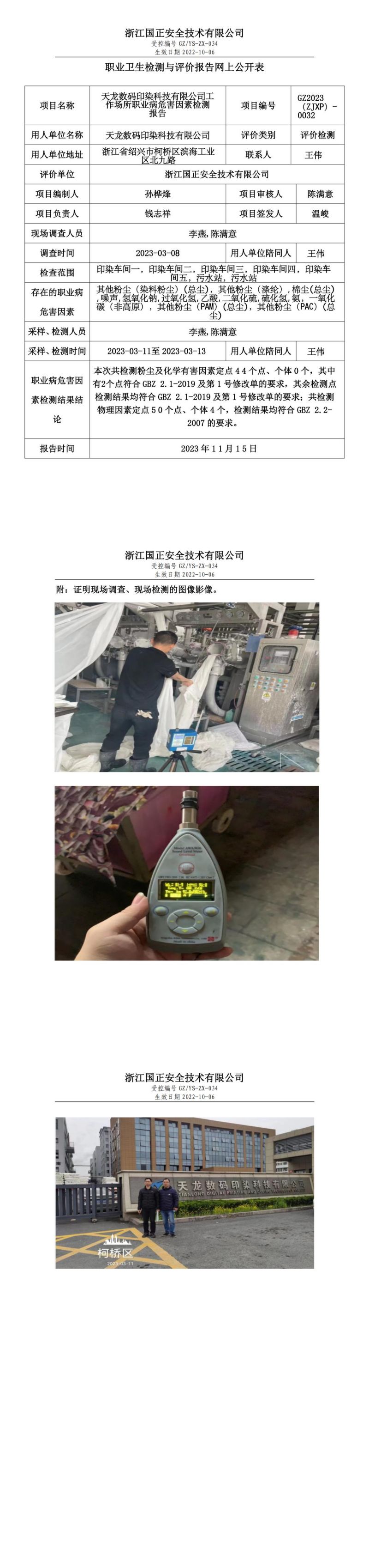 2023.11.15天龙数码印染科技有限公司_00.jpg