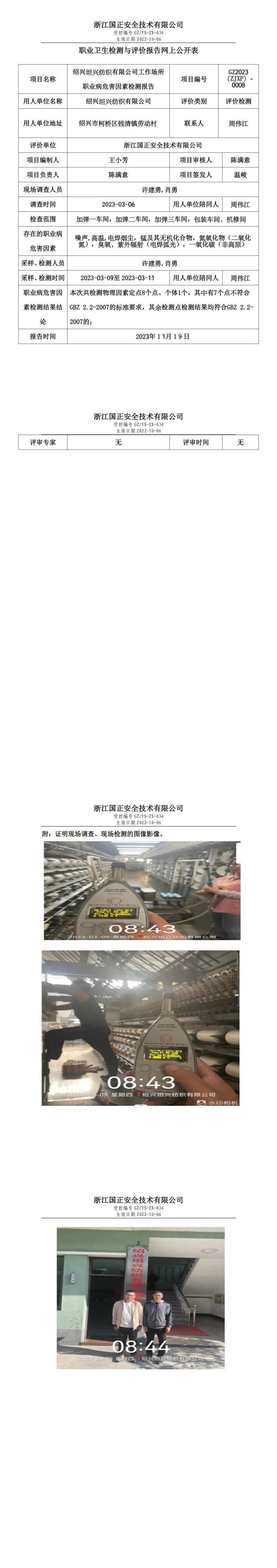 2023.11.19绍兴坦兴纺织有限公司_00.jpg