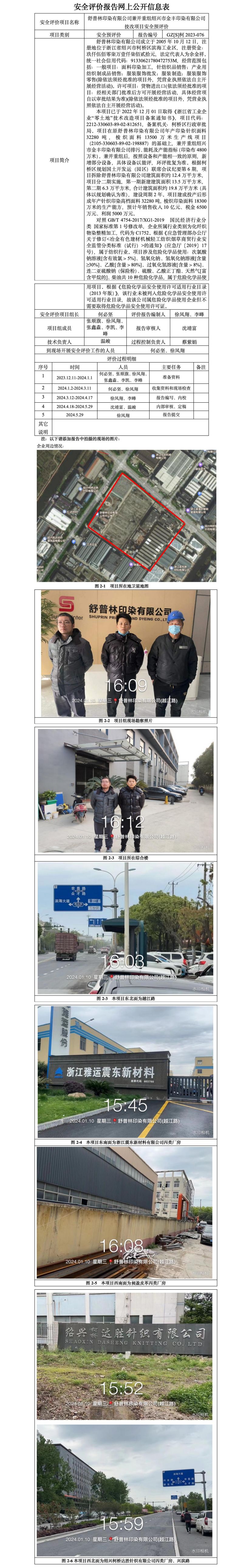 GZ【S】柯2023-076舒普林印染有限公司兼并重组绍兴市金丰印染有限公司技改项目安全预评价报告网上信息公开_01.jpg