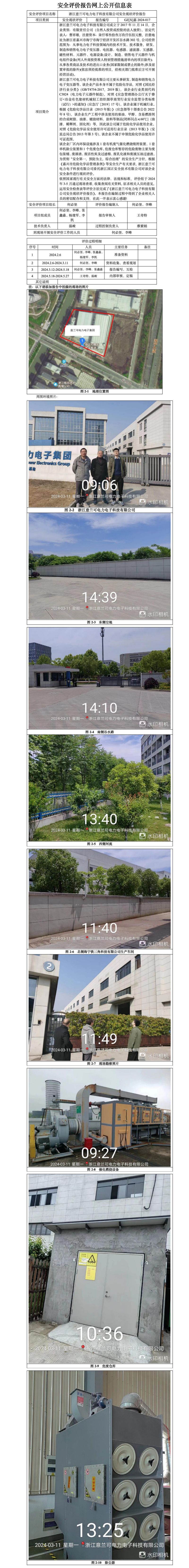 GZ【X】嘉2024-017浙江意兰可电力电子科技有限公司安全现状评价报告网上公开信息_01.jpg