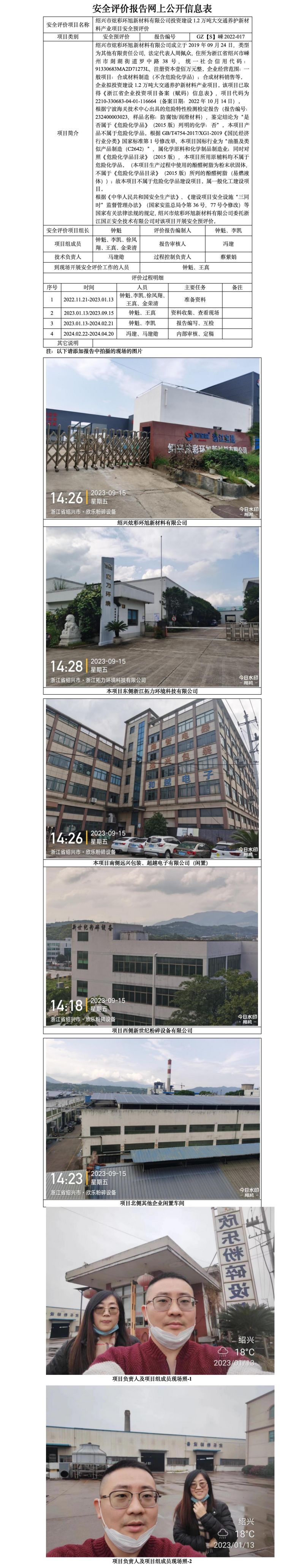 GZ【S】嵊2022-017绍兴市炫彩环旭新材料有限公司投资建设1.2万吨大交通养护新材料产业项目安全预评价网上公开信息表_01.jpg