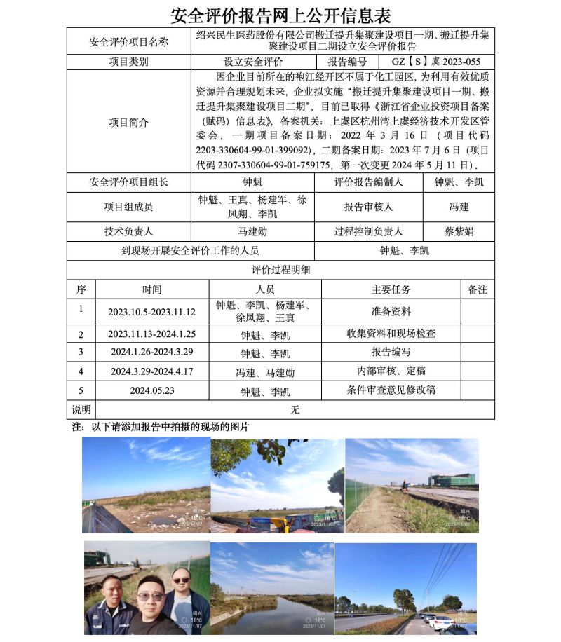 GZ【S】虞2023-055绍兴民生医药股份有限公司搬迁提升集聚建设项目一期、搬迁提升集聚建设项目二期设立安全评价网上信息公开表_01.jpg