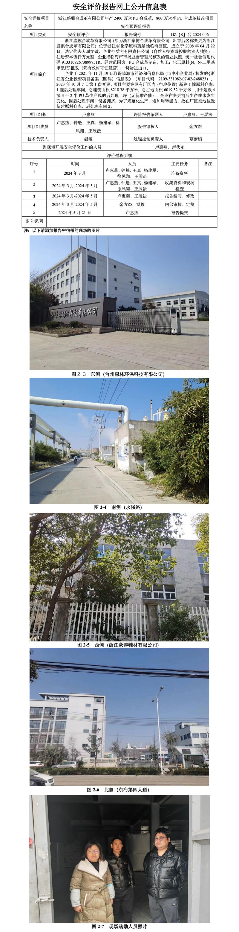 GZ【S】台2024-006浙江盛麒合成革有限公司年产2400万米PU合成革，800万米半PU合成革技改项目安全预评价报告网上公开信息表_01.jpg