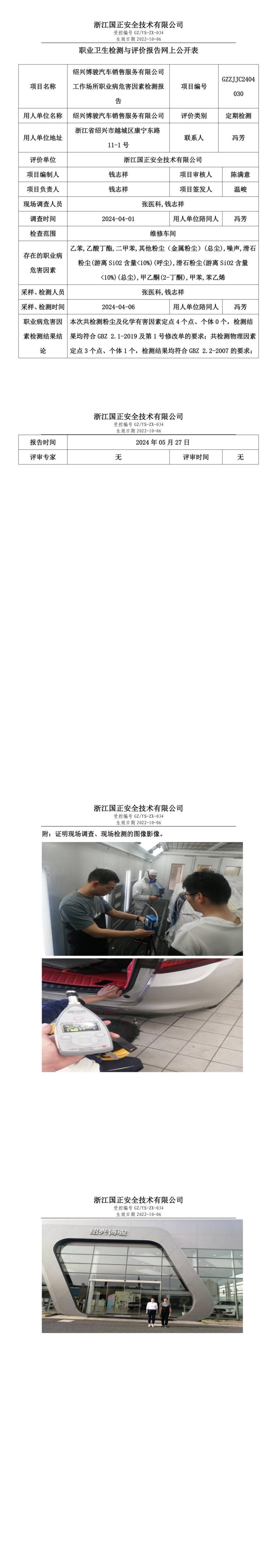 2024.05.28绍兴博骏汽车销售服务有限公司定期检测_00.jpg