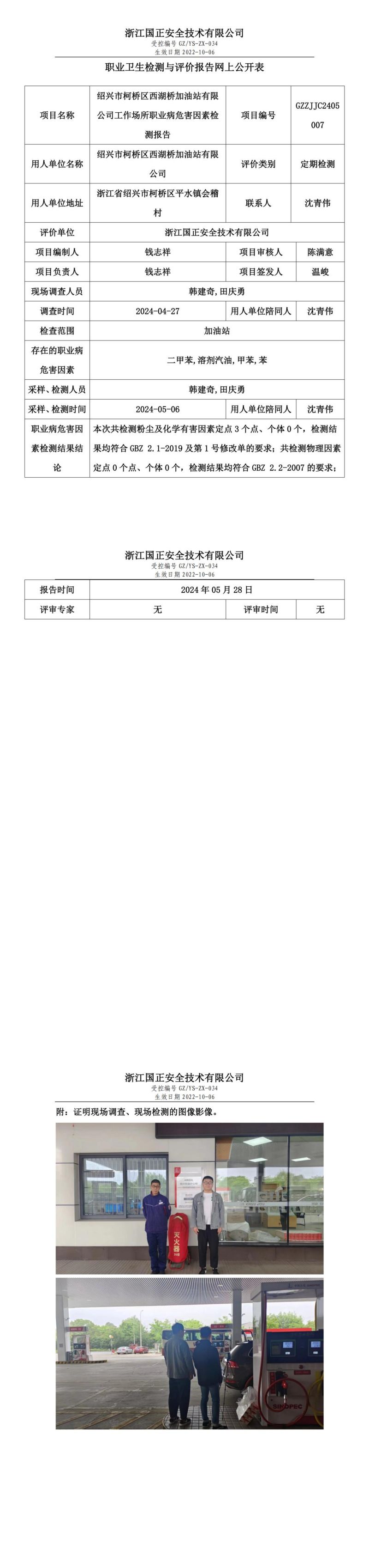 2024.05.28绍兴市柯桥区西湖桥加油站有限公司定期检测_00.jpg
