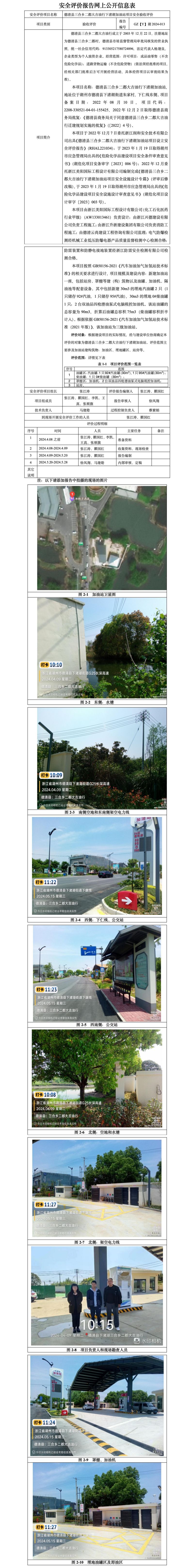 GZ【Y】湖2024-013德清县三合乡二都大吉油行下渚湖加油站项目安全设施竣工验收评价报告网上公开信息表_01.jpg