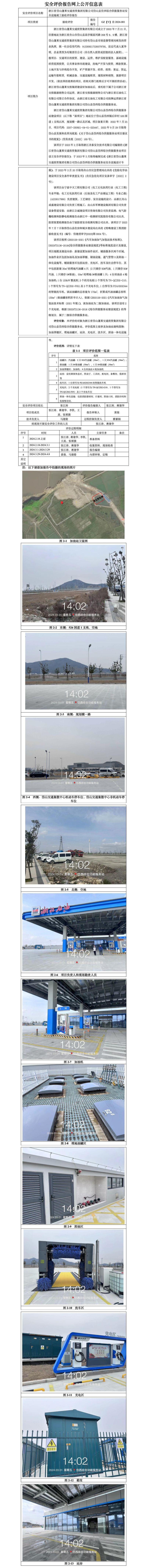 GZ【Y】舟2024-001浙江省岱山蓬莱交通投资集团有限公司岱山县岱西综合供能服务站安全设施竣工验收评价报告-网上公开信息表_01.jpg