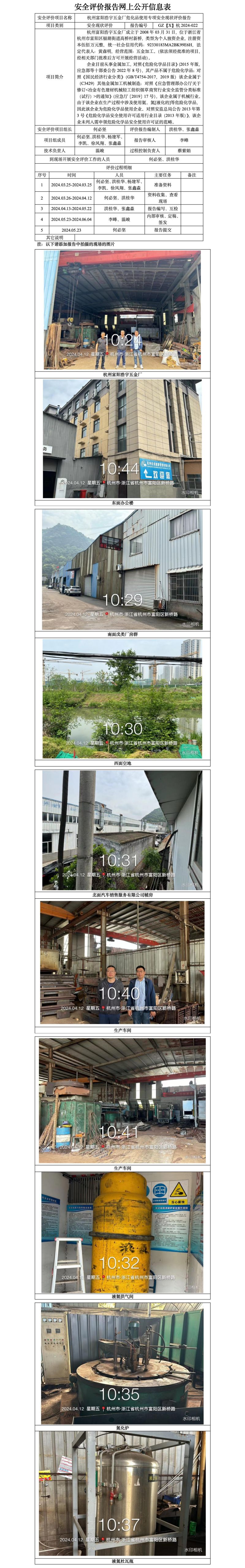 GZ【X】杭2024-022杭州富阳浩宇五金厂危化品使用专项安全现状评价报告网上信息公开表_01.jpg