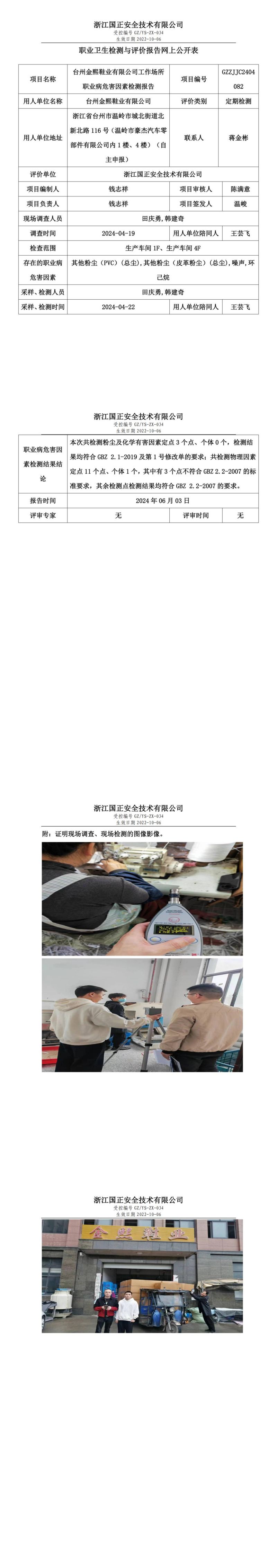 2024.06.06台州金熙鞋业有限公司定期检测_00.jpg