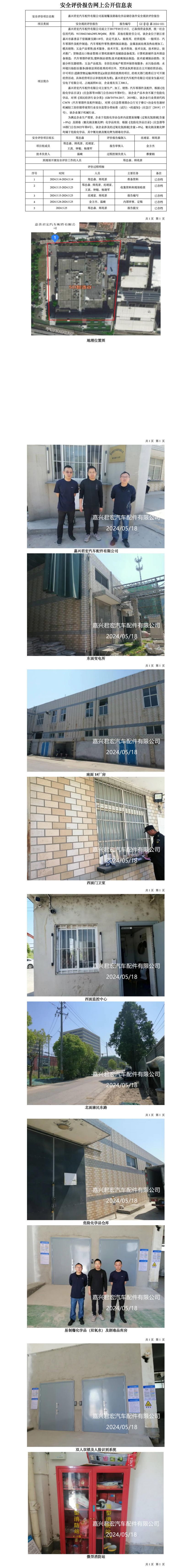 GZ【X】嘉2024-031嘉兴君宏汽车配件有限公司易制爆及剧毒化学品储存条件安全现状评价报告网上公开信息表_01.jpg