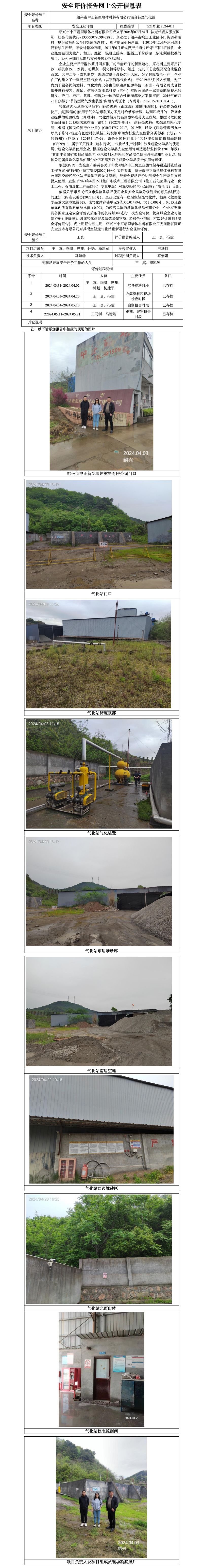 GZ【X】越2024-011绍兴市中正新型墙体材料有限公司混空气化站安全现状评价报告公开信息表_01.jpg