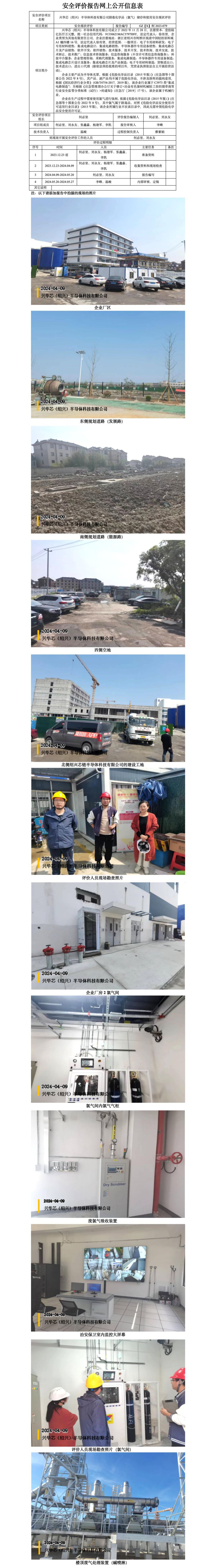 GZ【X】柯2023-079兴华芯（绍兴）半导体科技有限公司剧毒化学品（氯气）储存和使用安全现状评价网上信息公开表_01.jpg