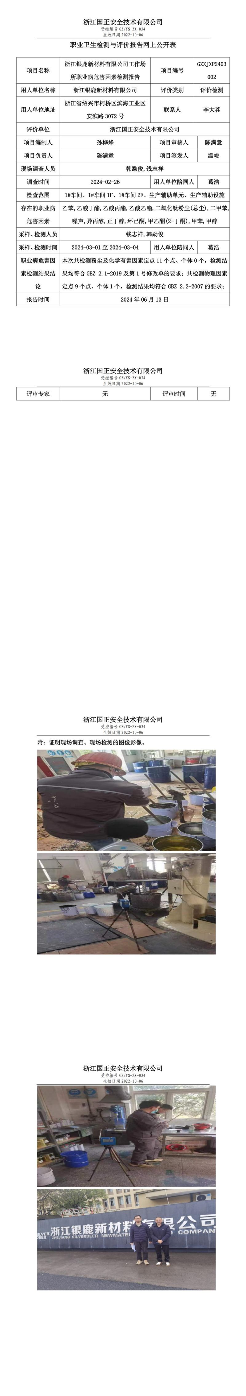 2024.06.13浙江银鹿新材料有限公司(1)_00.jpg