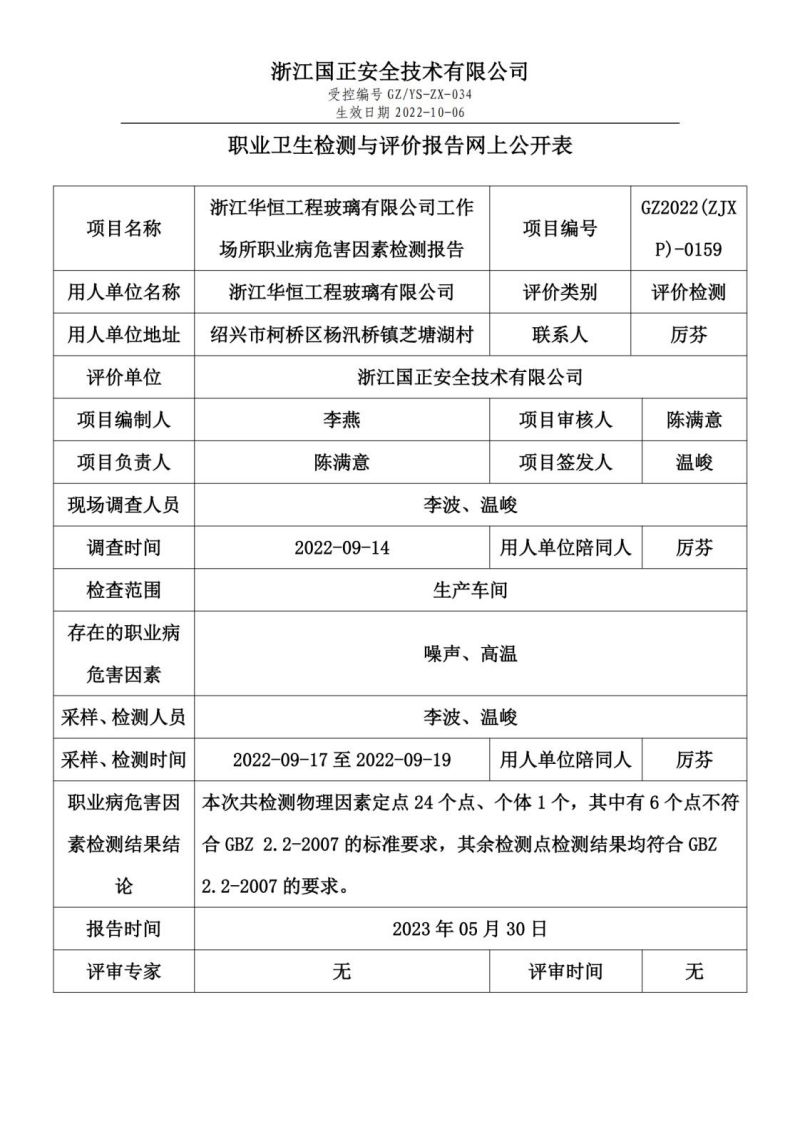 2023.05.30浙江华恒工程玻璃有限公司_00.jpg