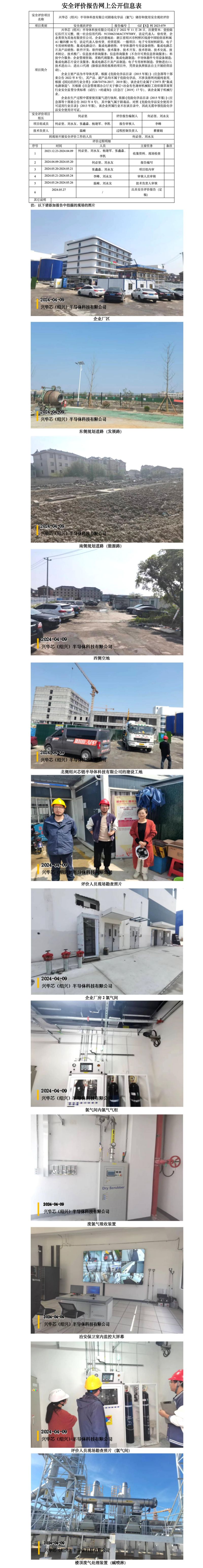GZ【X】柯2023-079兴华芯（绍兴）半导体科技有限公司剧毒化学品（氯气）储存和使用安全现状评价网上信息公开表(1)_01.jpg
