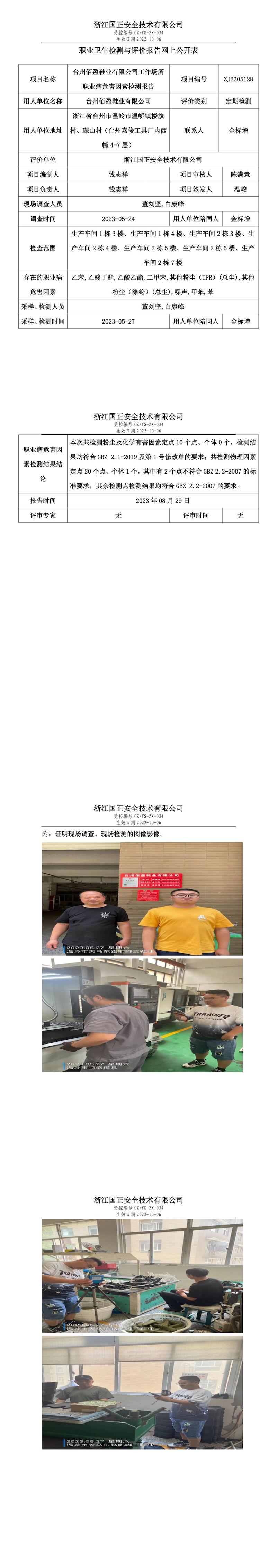 2023.09.07台州佰盈鞋业有限公司定期检测_00.jpg