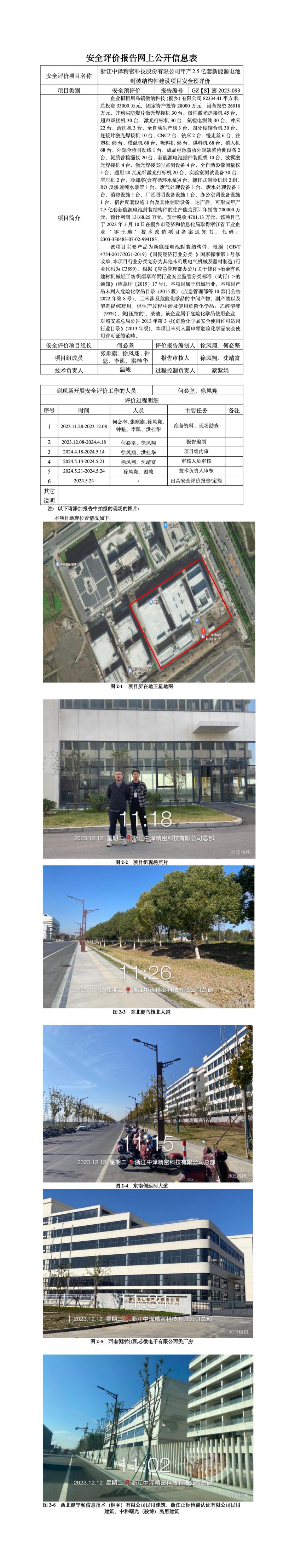 GZ【S】嘉2023-093浙江中泽精密科技股份有限公司年产2.5亿套新能源电池封装结构件建设项目安全预评价网上公开信息表(1)_01.jpg