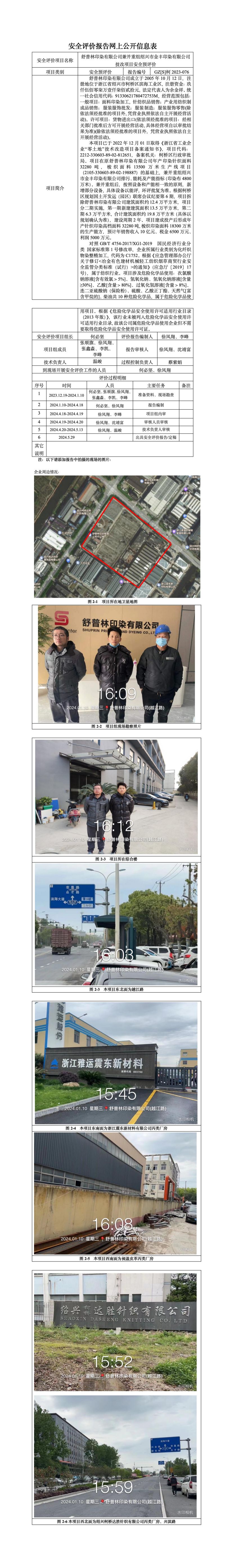 GZ【S】柯2023-076舒普林印染有限公司兼并重组绍兴市金丰印染有限公司技改项目安全预评价报告网上信息公开(1)_01.jpg