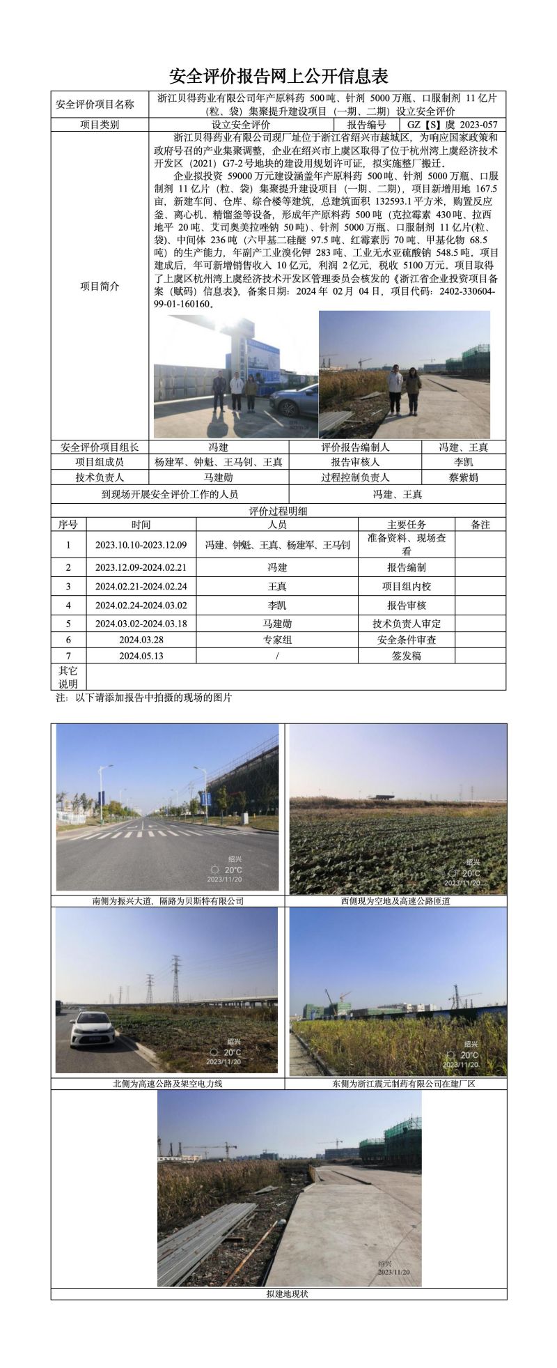 GZ【S】虞2023-057浙江贝得药业有限公司年产原料药500吨、针剂5000万瓶、口服制剂11亿片（粒、袋）集聚提升建设项目（一期、二期）设立安全评价网上信息公开表(1)_01.jpg