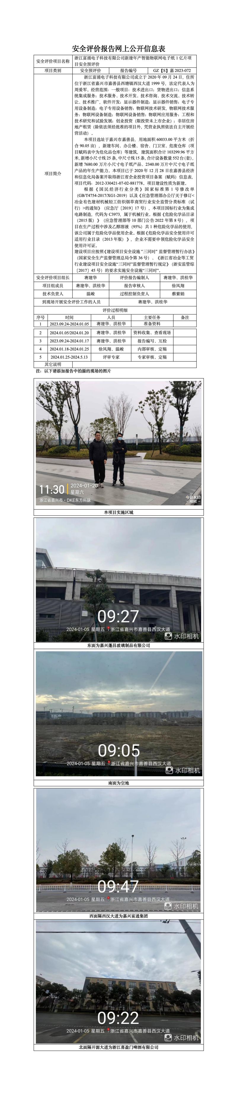GZ【Y】嘉2022-084平湖市独山污水处理有限公司平湖市东片污水处理三期工程安全验收评价报告网上公开信息表_01.jpg