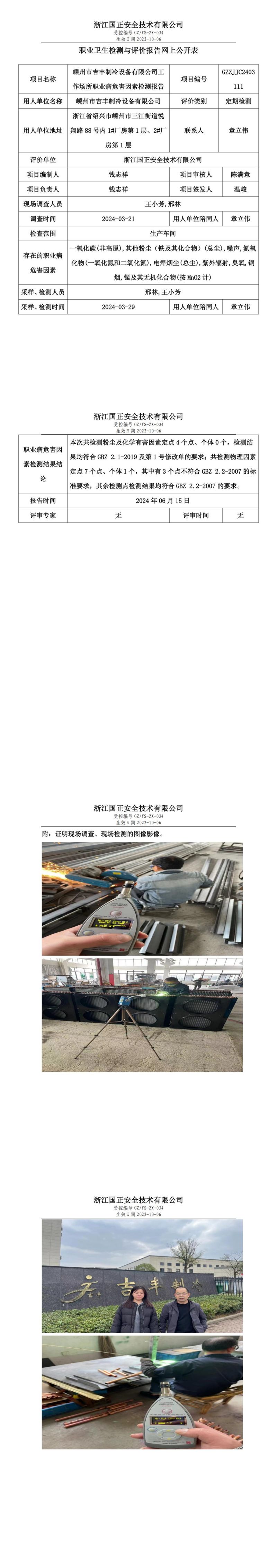 2024.06.17_嵊州市吉丰制冷设备有限公司_00.jpg