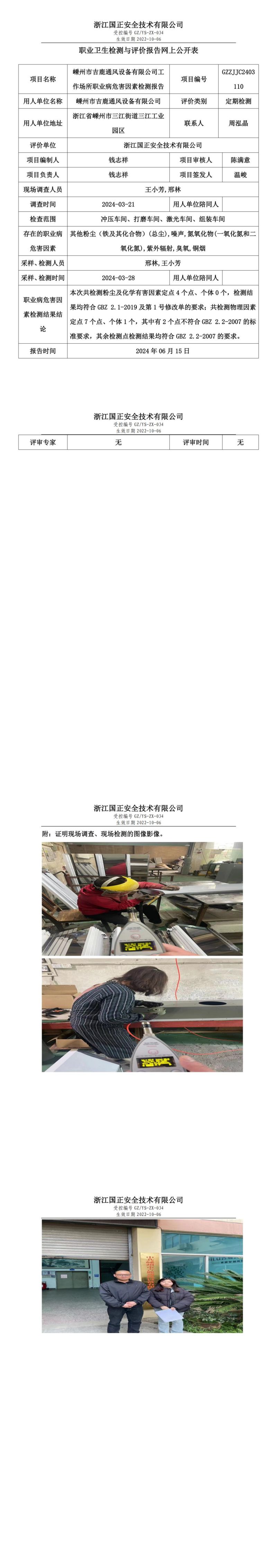 2024.06.17_嵊州市吉鹿通风设备有限公司_00.jpg