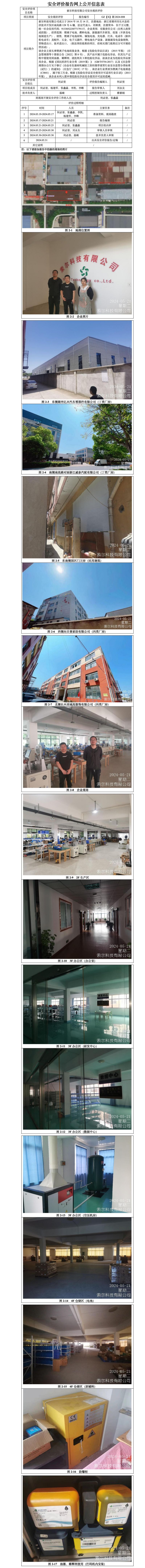 GZ【X】湖2024-008索尔科技有限公司安全现状评价报告网上公开信息表(2)_01.jpg