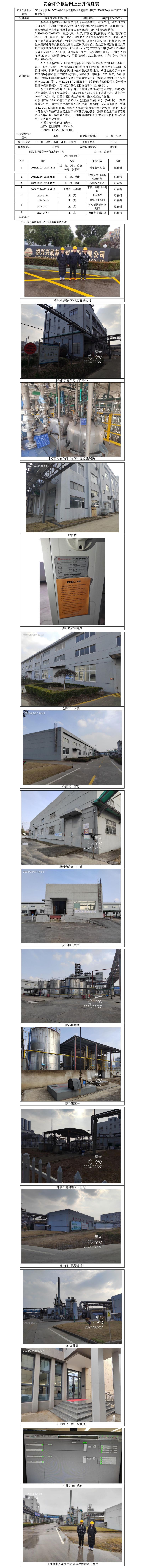 GZ【Y】虞2023-073绍兴兴欣新材料股份有限公司年产2700吨N-β-羟乙基乙二胺技改项目安全设施竣工验收报告公开信息表_01.jpg